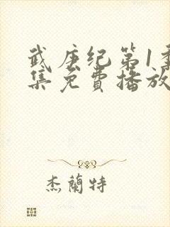 武庚纪第1季全集免费播放