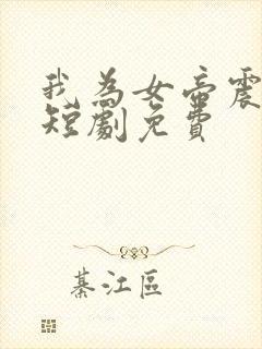 我为女帝震后宫短剧免费