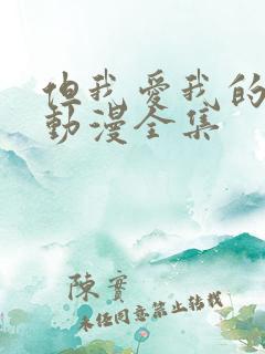 但我爱我的妻子动漫全集