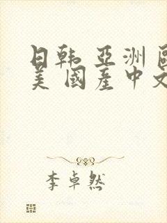 日韩 亚洲 欧美 国产中文字幕