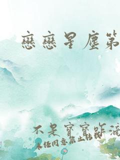 恋恋星尘第六集