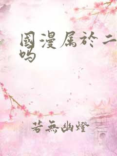 国漫属于二次元吗