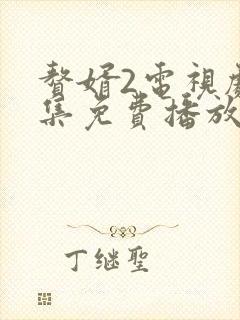 赘婿2电视剧全集免费播放