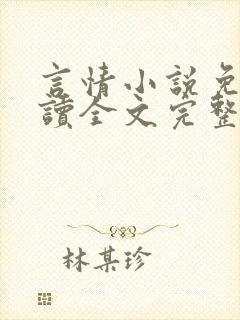 言情小说免费阅读全文完整版