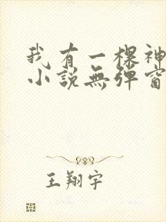我有一棵神话树小说无弹窗