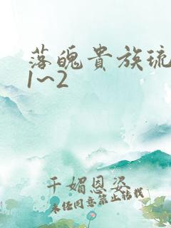 落魄贵族琉璃川1~2