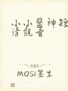 小小医神短剧高清观看