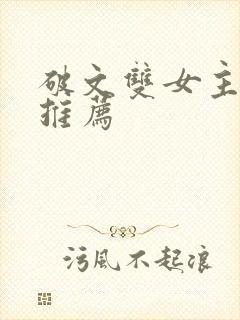 破文双女主小说推荐