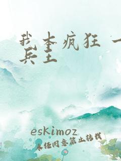 我本疯狂 一世兵王