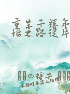 重生千禧年:官场之路从片警开始在线阅读