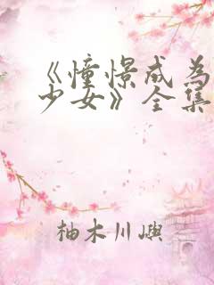 《憧憬成为魔法少女》全集免费观看