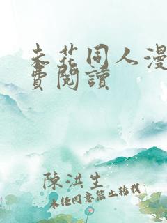 未花同人漫画免费阅读