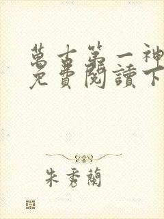 万古第一神漫画免费阅读下拉式六漫画