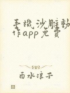 手机沙雕动画制作app免费