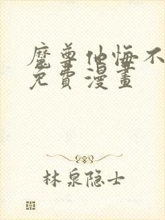 魔尊他悔不当初免费漫画