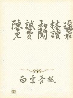 陈诚和林瑶小说免费阅读最新章节列表