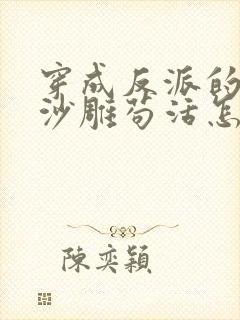 穿成反派的我靠沙雕苟活怎么样