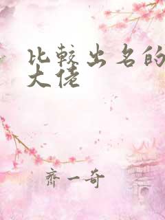 比较出名的女装大佬