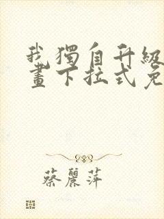 我独自升级六漫画下拉式免费