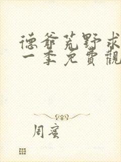 德爷荒野求生第一季免费观看