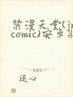 禁漫天堂(jmcomic)安卓版下载