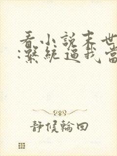 看小说末世来临:系统逼我当包租婆