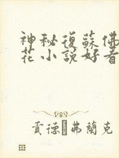 神秘复苏佛前献花小说好看么