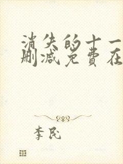 消失的十一层未删减免费在线观看