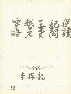 穿越王妃逆袭攻略免费阅读