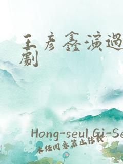 王彦鑫演过的短剧