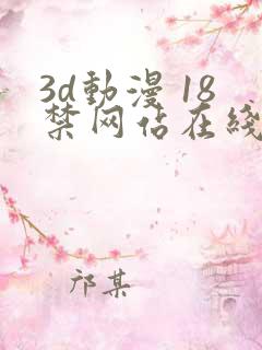 3d动漫 18禁网站在线播放