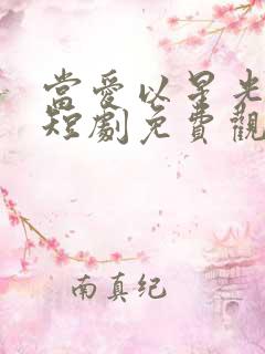 当爱以星光为牢短剧免费观看全集高清版