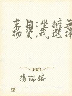 末日:坐拥无限物资,我选择黑化免费阅读