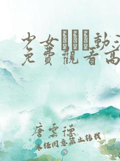 少女たちよ动漫免费观看高清