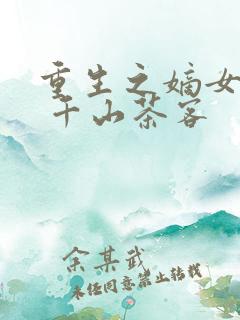 重生之嫡女祸妃 千山茶客