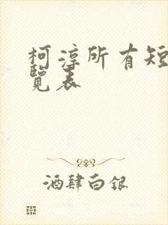 柯淳所有短剧一览表