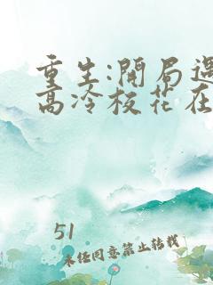 重生:开局遇到高冷校花在线观看全集