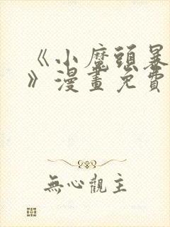 《小魔头暴露啦》漫画免费阅读