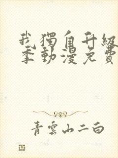 我独自升级第二季动漫免费全集