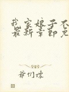 我家娘子不对劲最新章节免费阅读