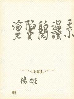 沦陷的温柔全文免费阅读小说