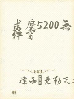 求魔5200无弹窗
