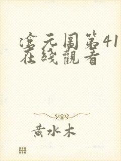 沧元图第41集在线观看