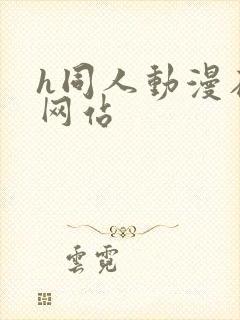 h同人动漫在线网站