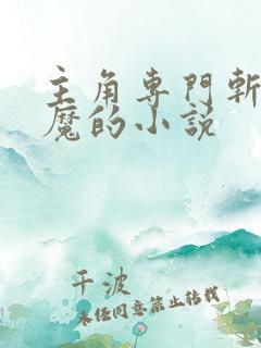 主角专门斩妖除魔的小说