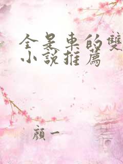 全是车的双男主小说推荐