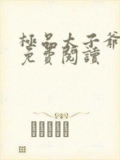 极品太子爷全本免费阅读