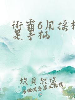 街霸6用摇杆还是手柄