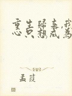 重生归来,我壹心只想成为他前妻乔晚浔哪