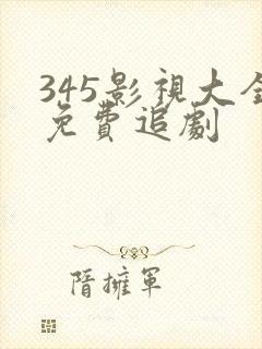 345影视大全免费追剧